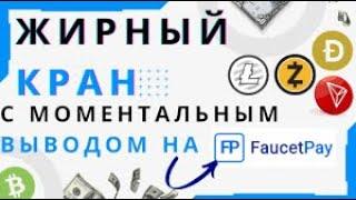 Очень жирные краны! 3 валюты сразу на faucetpay