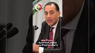 الخميس 26 يونيو إجازة رأس السنة الهجرية و 3 يوليو إجازة ثورة 30 يونيو