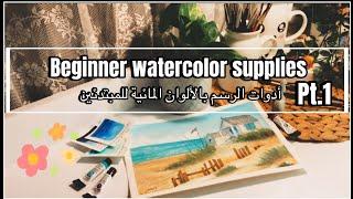 Watercolor supplies for beginners  ادوات الرسم بالألوان المائية للمبتدئين