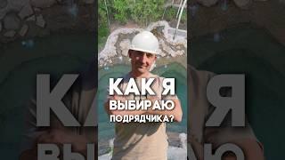 Как я выбираю подрядчика?