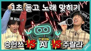 전주 1초 듣고 노래 맞히기 | 승헌VS종범VS인공지능(AI) | 아이돌 명곡 | Y리뷰어스 | 승헌쓰&주랄라