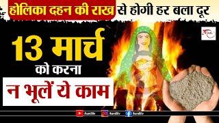 Holika Dahan ke upay | होलिका दहन की राख से होगी हर बला दूर, 13 मार्च को करना न भूलें ये काम