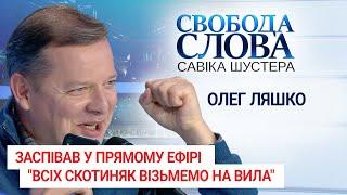 Олег Ляшко заспівав у прямому ефірі “Свободи слова Савіка Шустера”: "Всіх скотиняк візьмем на вила"