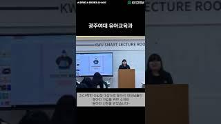 [광주여대 유아교육과] 신입생 대상 유아교육과 동아리 소개