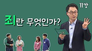 [김진혁 교수의 신학이야기 11강] 죄란 무엇인가?