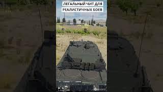 ЛЕГАЛЬНЫЙ ЧИТ ДЛЯ РБ В WAR THUNDER  #warthunder #игры #вартандер #sorts