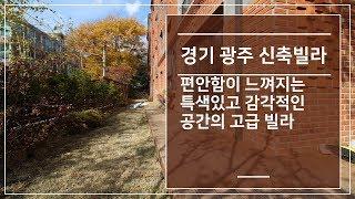 경기광주테라스빌라 편안함이 느껴지는 특색있고 감각적인 공간의 고급빌라