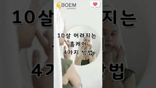 10살 어려지는 홈케어 4가지! 이거 알려주니 손님이 안와요TT(feat.에스테틱원장) #중년피부관리  #동안 #동안피부 #동안피부미인