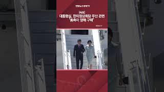 [속보] 대통령실, 한미정상회담 무산 관련 "美측이 양해 구해"
