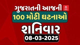 Gujarat Breaking News | આજના ગુજરાતના 100 મોટા સમાચાર | ABP Asmita LIVE