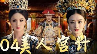 【美人宫计 04】|宫墙之内 情与谋 杨幂赵丽颖谁能问鼎后宫霸主！ A good show of palace fights between beauties