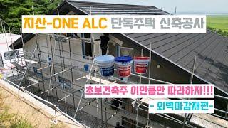 지산-ONE ALC 단독주택 외벽 마감재편 - 05