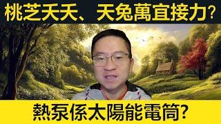 熱泵係太陽能電筒？桃芝夭夭，長洲冇烈風。天兔、萬宜接力。英國下週氣溫降至冰點！