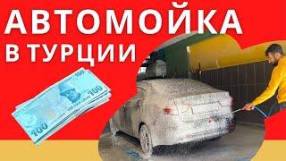 Автомойка в Турции / Мойка машины в Турции, сколько стоит/ Турция не перестает удивлять