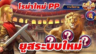 #สล็อตpp | สล็อตเว็บตรง | สล็อตแตกง่าย | ยูสระบบใหม่ เกมส์โรม่าใหม่ PP!!