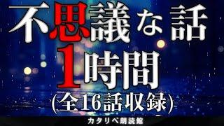 【雨音朗読】不思議な話1時間つめ合わせ、全16話(闇鍋、ほか)