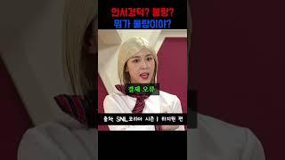 웃참! 웃침! 빵빵 터진 하지원AI? 안서경덕 불량? #snl #snlai #snl하지원