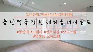 동탄역금강펜테리움 더시글로 오피스텔 OA2타입 내부구조 소개영상  #동탄테크노밸리오피스텔 #동타오피스텔 #영천동오피스텔 #동탄역금강펜테리움더시글로 #금강펜테리움더시글로