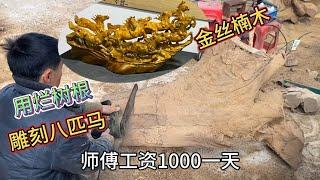 当初要1000一天的小师傅，找个金丝楠树根让他雕刻八匹马，大家看看值不值