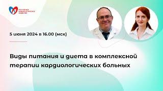 Виды питания и диета в комплексной терапии кардиологических больных