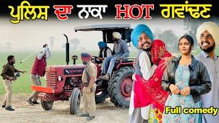 ਪੁਲਿਸ਼ ਦਾ ਨਾਕਾ ਤੋੜ ਤਾ ! ( ਹੌਟ ਗੁਆਂਢਣ ) | Hot Padosan 19 | DHARNAT JHINJER | New Punjabi Video 2024 |