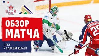 2021.10.21 ЦСКА - Салават Юлаев