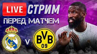  LIVE | РЕАЛ МАДРИД - БОРУССИЯ Д | Стрим перед матчем | ПРОГНОЗ | Юра Калинов