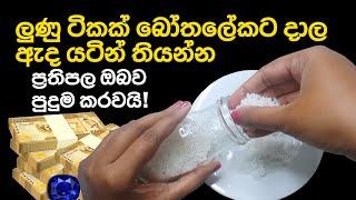 ඔබේ දියුණුවට ලුණු කැට වලින් පිළියමක් | Gurukam With Salt For Money Attraction