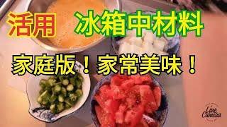 家常菜【冰箱裏有的材料活用】家庭版，美味番茄炒蛋 (Scrambled Eggs and Tomatoes) 獨特、不一樣的美味「番茄尖椒炒雞蛋」西紅柿炒雞蛋、洋柿子炒雞蛋……特立獨行大俠