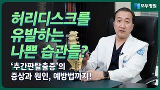 [인천모두병원] 허리 디스크의 원인? 꼭 피해야하는 습관들 !!  허리디스크 증상 및 예방법 허리디스크에 대한 모든 것을 알려드립니다.