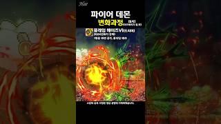 불탄 집『파이어 데몬』의 변화 #돌희#메이플#스킬#재구성연출