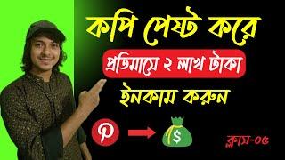 Pinterest Affiliate Marketing Bangla Tutorial 2025 | Make Money Online Using Pinterest