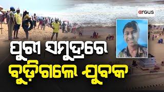 Madhyana Khabar Live | ପୁରୀ ସମୁଦ୍ରରେ ବୁଡ଼ିଗଲେ ଯୁବକ | 19 Nov 2024 | Argus News