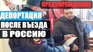 Предупреждение Для Мигрантов. Депортация Мигрантов Из России. Срочно Смотреть Всем Мигрантам