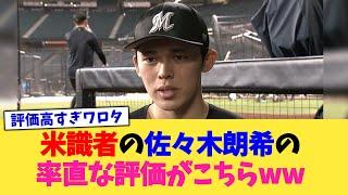 米識者の佐々木朗希の率直な評価がこちらwww【なんJ プロ野球反応集】【2chスレ】【5chスレ】