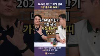 2024년 하반기 띠별 운세 가장 좋은 띠 TOP1