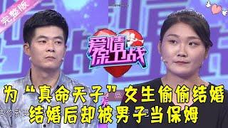 爱情保卫战 20210901：为“真命天子”女生偷偷结婚 结婚后却被男子当保姆