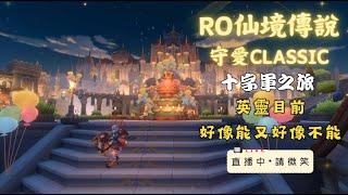 【RO仙境傳說：守護永恆的愛Classic】又到了思考人生的時候，又要坦又要忽防，配置難度上升一個檔次