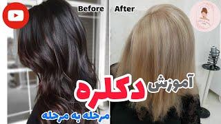 آموزش دکلره کامل مرحله به مرحله پایه یخی