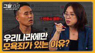 대한민국만 유독 가해자 신상 공개 사적 제재가 많다?! | 그알저알 EP.99