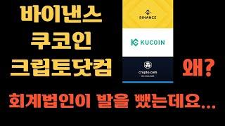 바이낸스 쿠코인 크립토닷컴에서 회계법인이 발을 뺐는데요... 왜? Why?