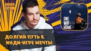 Родион Клюев - долгий путь к инди игре мечты (ПИЛИМ, ТРЕМ. Подкаст о разработке игр)