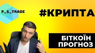 PS Trade - криптовалюта українською, Біткоїн прогноз - канал про крипту