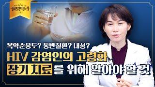 'HIV 감염인의 고령화, HIV와 함께 살아가는 법 | 질병백과