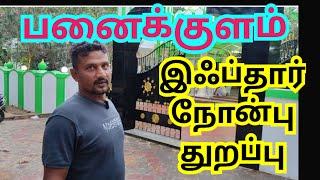 Panaikulam Ramadan iftar || Jummah Masjid Panaikulam  || பனைக்குளம் நோன்பு துறப்பு 