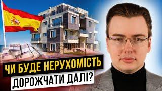 Чи будуть зростати ціни на нерухомість Іспанії? Аналітика ринку