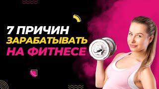 ДЕНЬГИ НА ФИТНЕСЕ | 7 ПРИЧИН НАЧАТЬ ЗАРАБАТЫВАТЬ НА ФИТНЕСЕ