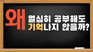 [암기법]공부해도 잘 기억나지 않는 이유 I 인출, 기억력, 공부법, 마인드맵