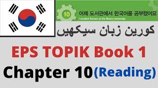 Learn Korean in Urdu | EPS TOPIK Book 1 Chapter-10 |  Alphabet Korean for TOPIK TEST UBT CBT