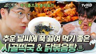 [#삼시세끼Light] 엄태구 눈 번쩍 뜨이게 한 차승원 표 뜨끈 요리 한국인이라면 한여름엔 역시 이열치열이지